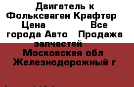 Двигатель к Фольксваген Крафтер › Цена ­ 120 000 - Все города Авто » Продажа запчастей   . Московская обл.,Железнодорожный г.